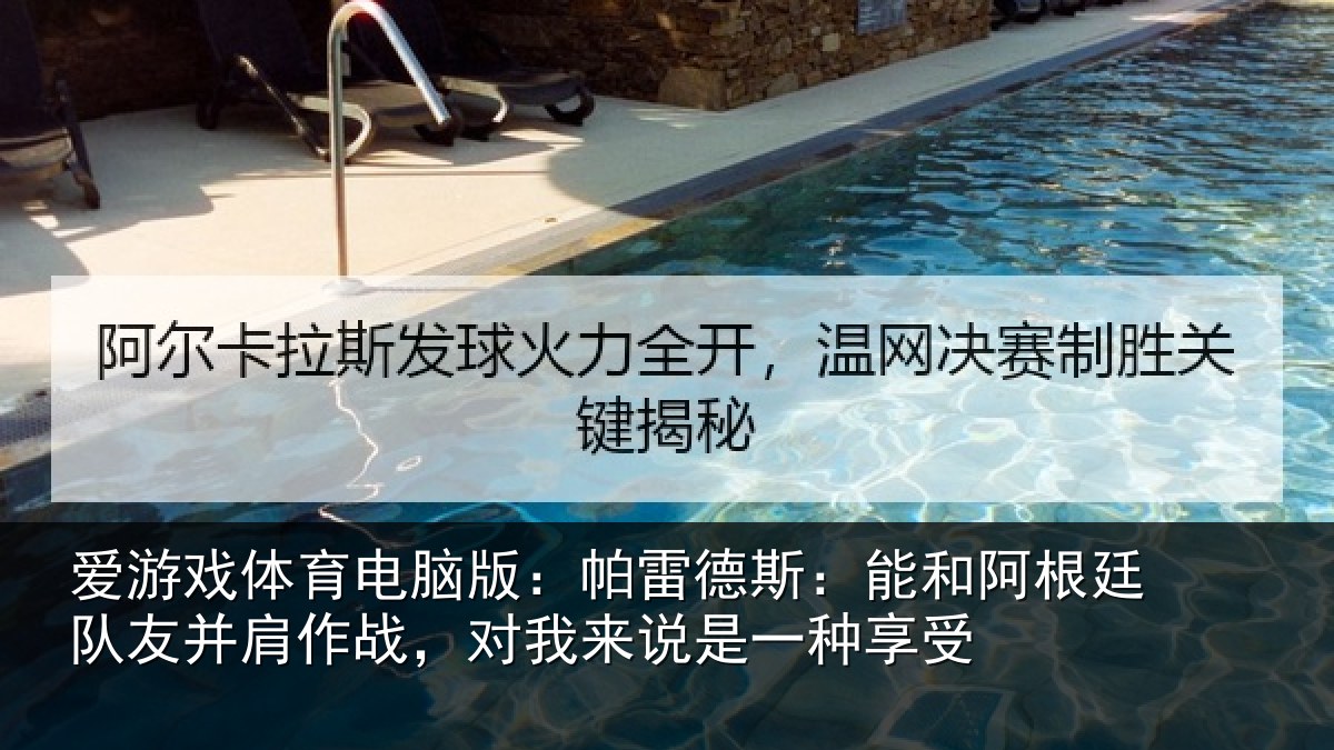 爱游戏体育电脑版:帕雷相关情况友并相关情况一种享受
