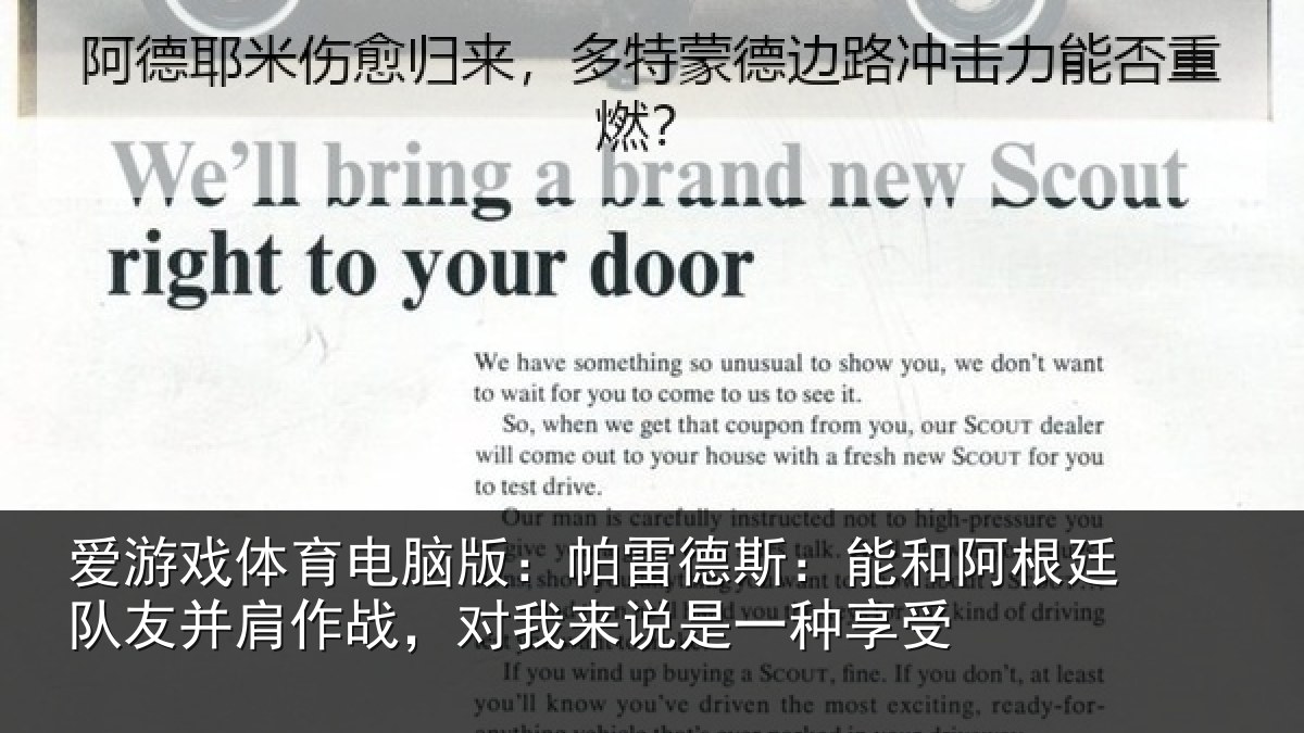 爱游戏体育电脑版:帕雷德斯:能和阿根廷队友并肩作战,对我来说是一种享受