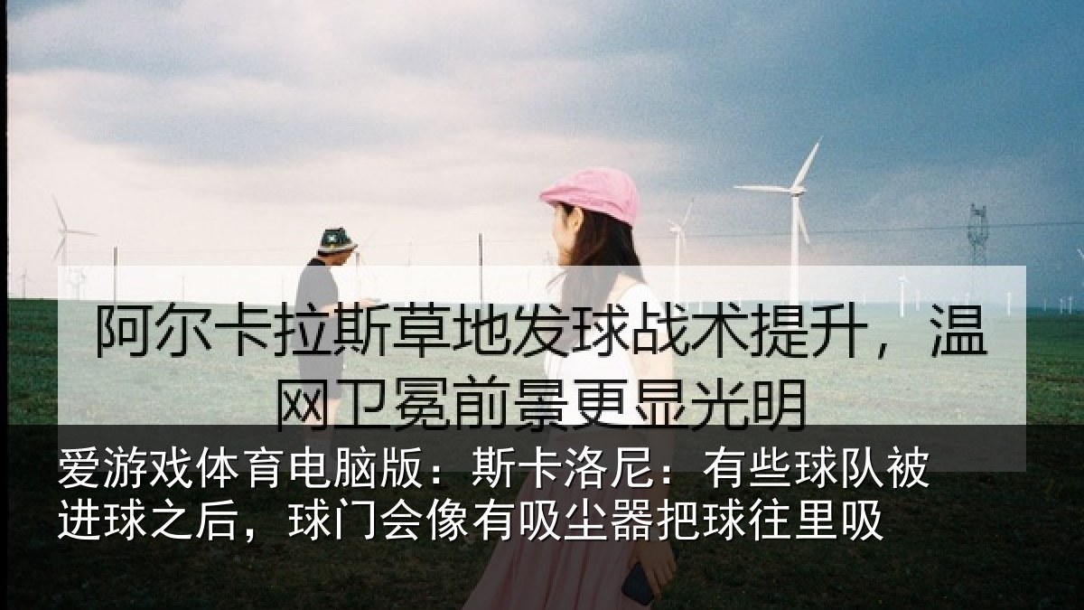 爱游戏体育电脑版：斯卡相关情况球之相关情况器把球往里吸