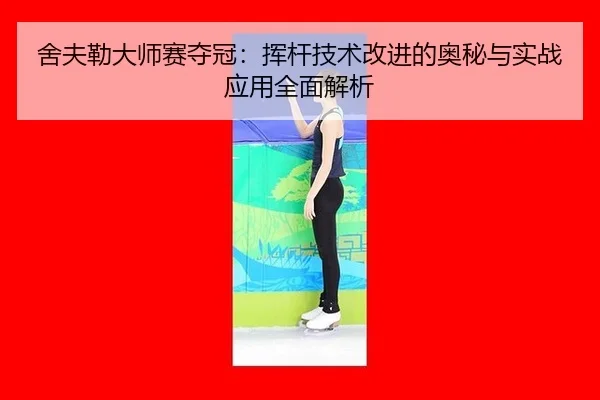 she-fu-lei-da-shi-sai-duo-guan-hui-gan-ji-shu-gai-jin-de-ao-mi-yu-shi-zhan-ying-yong-quan-mian-jie-xi-3-858.jpg