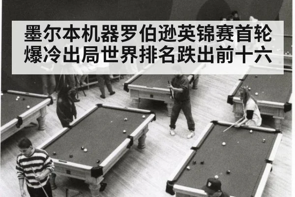墨尔本机器罗伯逊英锦赛首轮爆冷出局世界排名跌出前十六