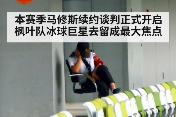 本赛季马修斯续约谈判正式开启枫叶队冰球巨星去留成最大焦点