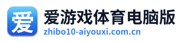 爱游戏体育电脑版